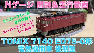 Nゲージ TOMIX 7140 ED75-0形 電気機関車 後期型 開封＆走行動画 鉄道模型