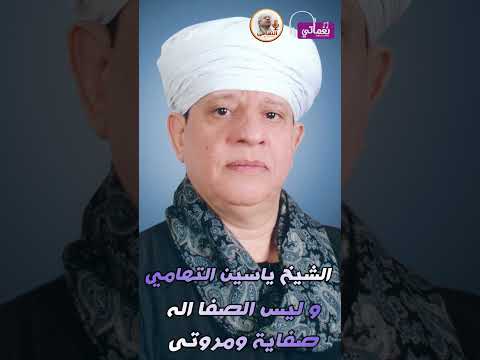 الشيخ ياسين التهامى وليس الصفا اله صفاية ومروتى
