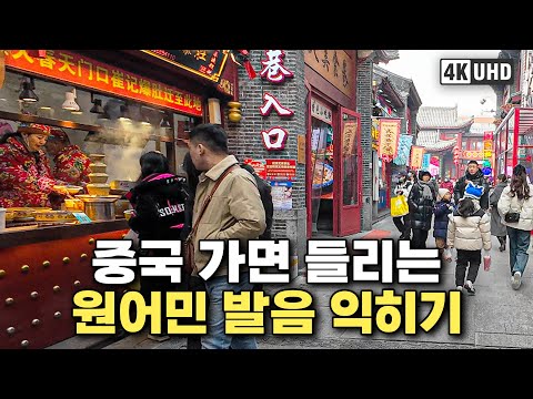 [4k] 중국 가면 들리는 원어민 중국어 회화ㅣ东北 핵심 도시 선양 걸으며🚶‍♀️🚶‍♂️