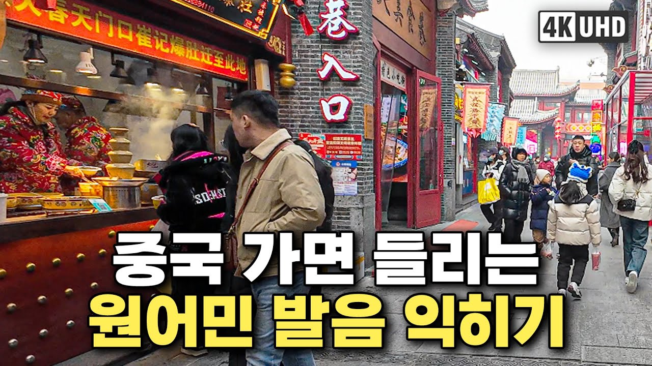 [4k] 중국 가면 들리는 원어민 중국어 회화ㅣ东北 핵심 도시 선양 걸으며🚶‍♀️🚶‍♂️