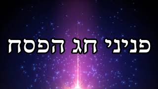 פניני חג הפסח - שיעור תורה מפי הרב יצחק כהן שליט"א / Rabbi Yitzchak Cohen Shlita Torah lesson