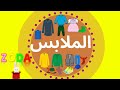 الملابس تعليم الاطفال اسماء الملابس لتنمية مهارات الطفل