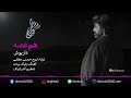Dariush Hamghosseh داریوش هم غصه Official Audio