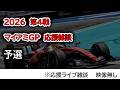 2026 第4戦マイアミGP 予選 応援ライブ雑談 映像なしの雑談トーク