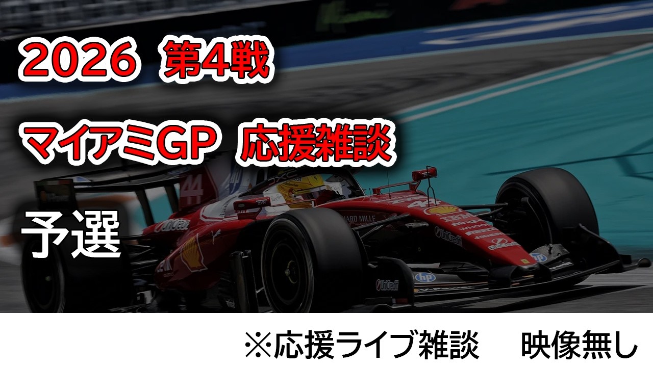 2026 第4戦マイアミGP 予選 応援ライブ雑談 映像なしの雑談トーク