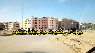 جولة في كمبوند جاردينيا هايتس التجمع الخامس Gardenia Heights compound