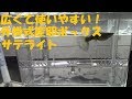 産卵箱紹介～スドー・外掛式産卵飼育ボックス サテライト編～