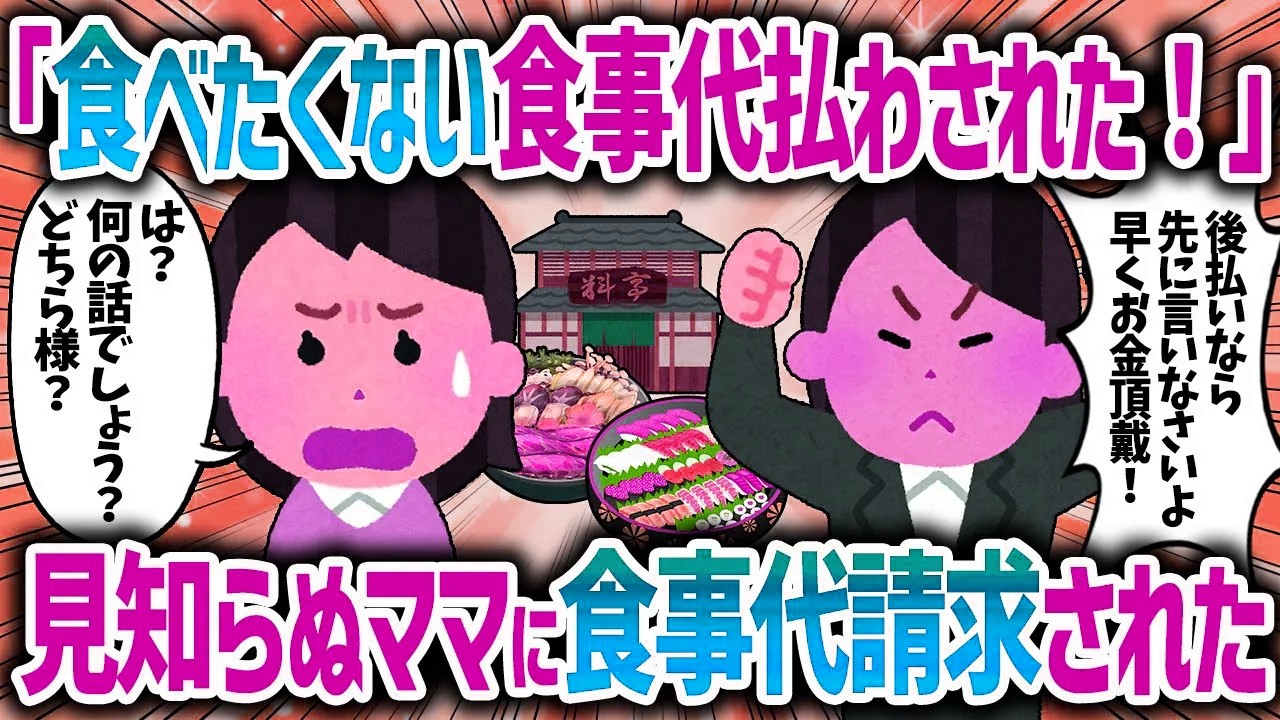 予約したはずの席に先客が...仕方がないので諦めると見知らぬママから食事代を請求された【女イッチの修羅場劇場】2chスレゆっくり解説
