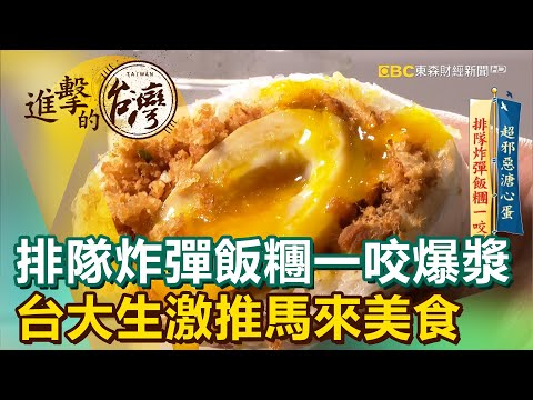 排隊炸彈飯糰一咬爆漿 台大高材生激推馬來美食《進擊的台灣》第421集｜陳明君