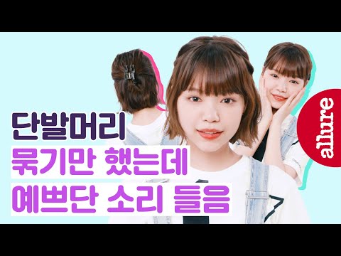 Eng sub) 단발머리 묶는 법 vs 반묶음 하는 법! 짧은 단발머리 예쁘게 묶는 법 3가지! Short hair styling | 얼루어코리아 Allure Korea