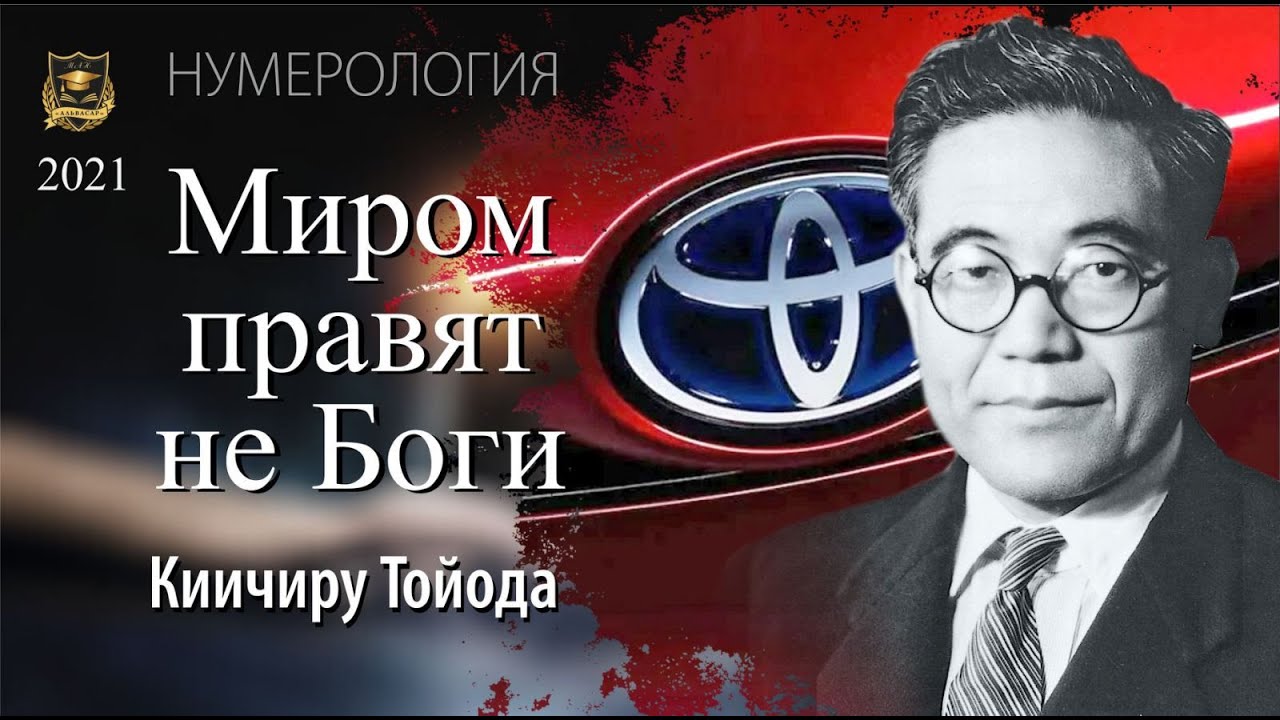 МИРОМ ПРАВЯТ НЕ БОГИ | Киичиру Тойода