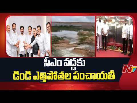 డిండికి నీటి తరలింపు ఆపాలి.. సీఎంకు పాలమూరు ఎమ్మెల్యేలు విజ్ఞప్తి | CM Revanth Reddy|  NTV - NTVTELUGU