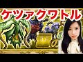 FFRK ☆5魔石 ケツァクワトル これで精一杯 #761