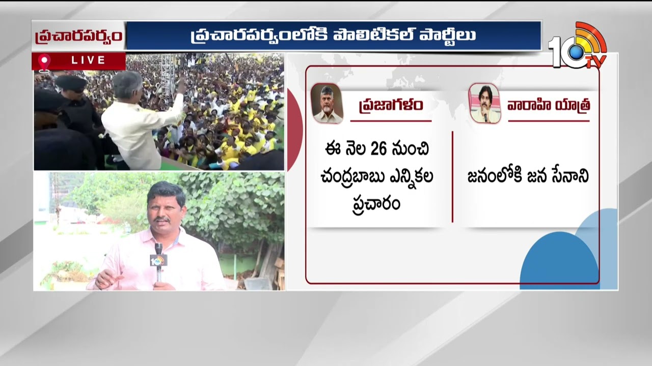 TDP, Janasena Election campaign Schedule | ఎన్నికల ప్రచారానికి టీడీపీ-జనసేన శ్రీకారం | 10TV Politics