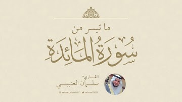 ما تيسر من سورة المائدة  ليلة  9 / رمضان/ 1445 بصوت القاريء سلمان العتيبي