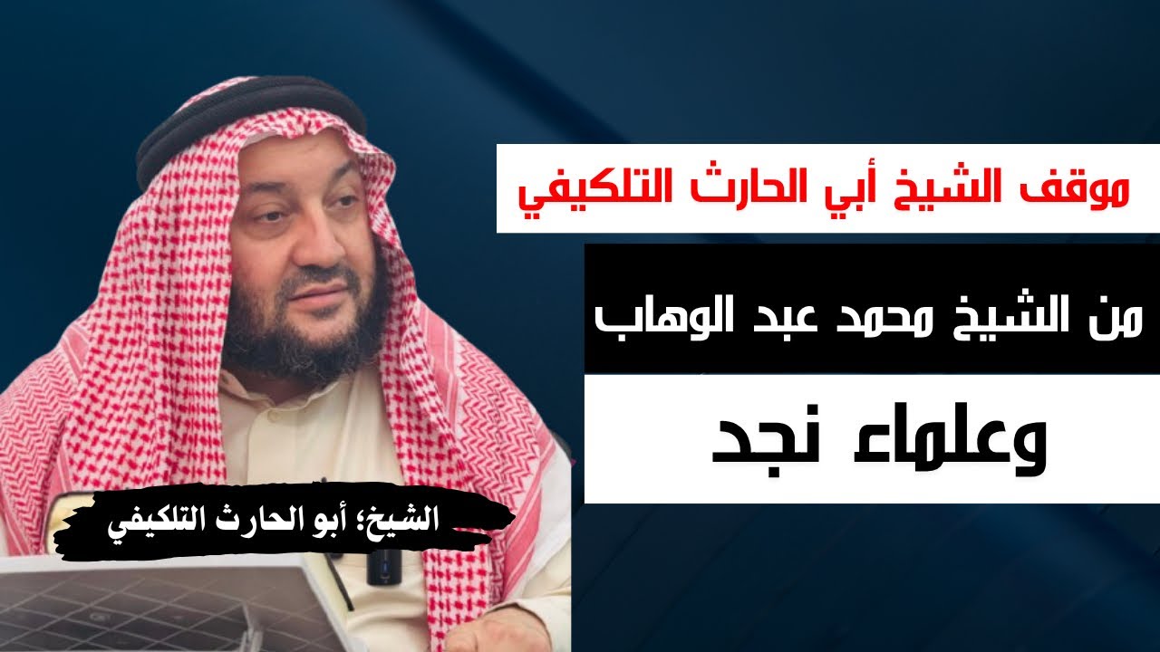 موقف الشيخ؛ أبي الحارث التلكيفي من الشيخ؛ محمد بن عبد الوهاب وعلماء نجد | مهم