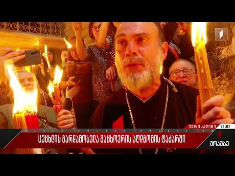 ცეცხლის გარდამოსვლა მაცხოვრის აღდგომის ტაძარში