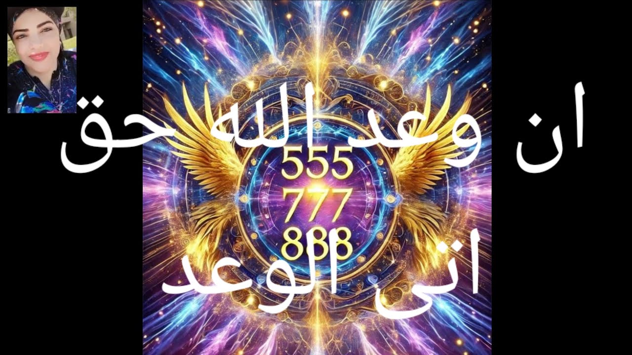 ان وعد الله حق اتى الوعد 💌🕊️🕊️🕊️🕊️🕊️