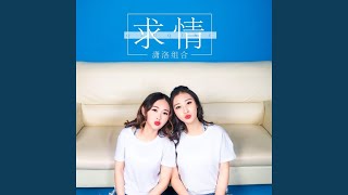 求情