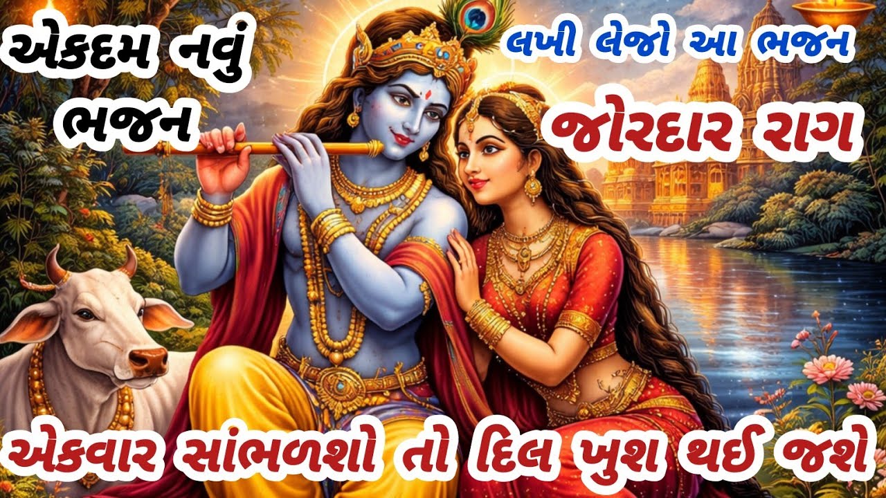 વાહ આવું મીઠું ભજન સાંભળીને બધા ખુશ થઈ ગયા❤️gujarati bhajan🌷krishna bhajan#bhajan#viral#krishna#new