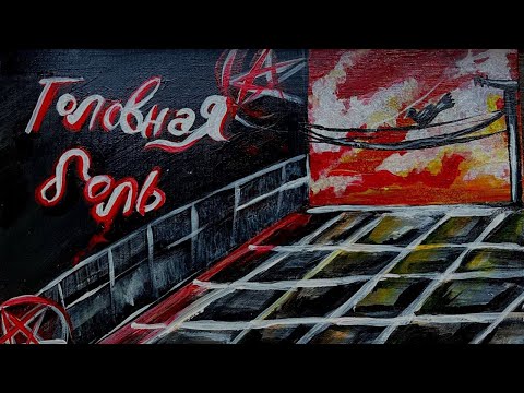 Сгоревшие Мосты Головная боль аудио