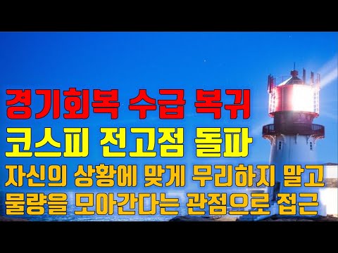 수급분석 경기회복으로 수급 <strong>복귀</strong>, 코스피 전고점 <strong>돌파</strong>