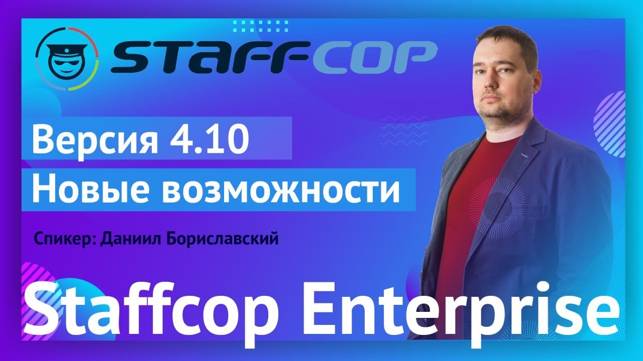 Новые возможности Staffcop 4.10