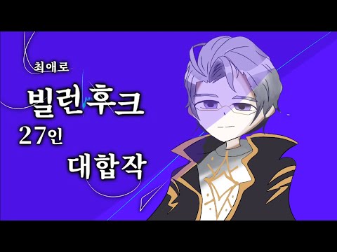 빌런후크 최애로 27인 대합작