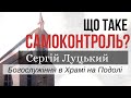 Самоконтроль | богослужение онлайн 13.06 | проповедь | Храм на Подоле | телеканал Надія