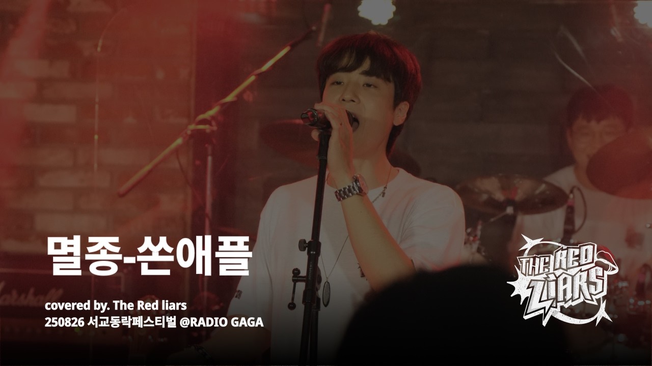 [TRL] 쏜애플(THORNAPPLE) - 멸종 밴드 커버 | '서교동락페스티벌' @RADIO GAGA