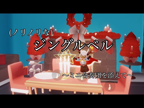 Sky星を紡ぐ子どもたち ～ジングルベル～ ピアノシングル演奏＋ミニ合奏