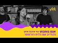 אגם בוחבוט עוד אוהבת אותך מתוך גלגלייב עם דלית רצ שטר אגם בוחבוט עוד אוהבת אותך מתוך גלגלייב עם דלית רצ שטר