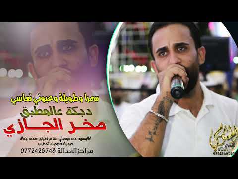 سمرا وطويلة وعيون نعاسي النجم صخر الجازي دبكة عالمطبق تسجيلات النورسي 0785100384