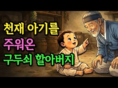 문 앞에 버려진 아기를 주워 키운 구두쇠 할아버지, 그 아이의 정체는? | 야담 옛날이야기 오디오북 수면동화 전설 민담 사연