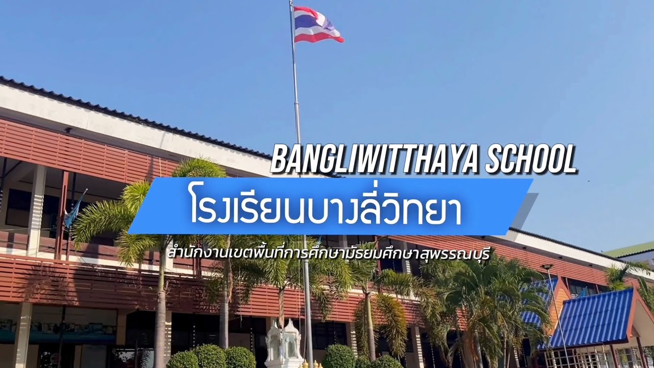 แนะแนวการศึกษาต่อโรงเรียนบางลี่วิทยา ปีการศึกษา 2567
