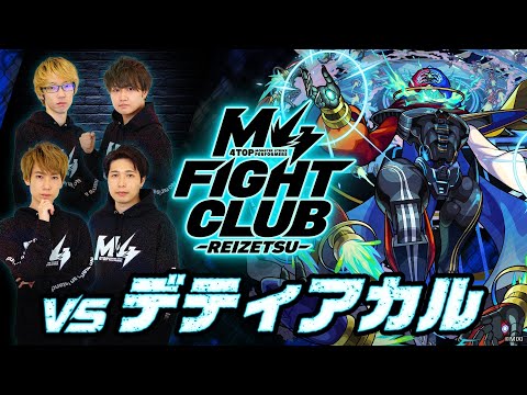 【2025.03.14】M4 FIGHT CLUB vs 黎絶デティアカル 【モンスト公式】