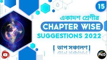 CLASS 11th FINAL EXAM PHYSICS SUGGESTION 2022 //‌CHAPTER WISE SUGGESTION 2022// তাপ সঞ্চালণ // BPKD