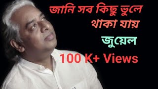 Jani Sob Kishu Vula Thaka Jay | জানি সব কিছু ভুলে থাকা যায় | Jewel | Kazi tube media 