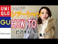 【GU・UNIQLO・FutierLand】シアーシャツの比較＆着回しHOWTO