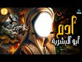 مسلسل نبي الله آدم الحلقة 12 The Prophets Series Adam HD 