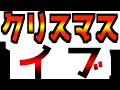 【Xmasイブ!ライブ】【12/24(水)19:00~】