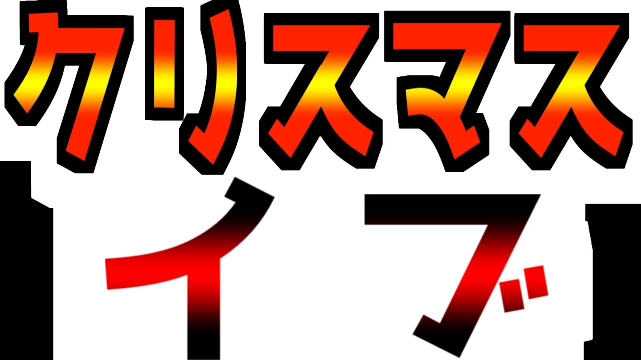 【Xmasイブ!ライブ】【12/24(水)19:00~】