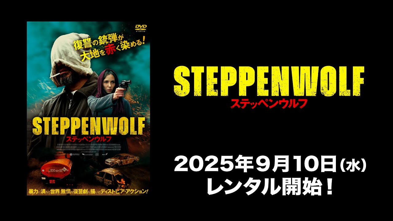 映画】『ステッペンウルフ』予告編【R15】 - YouTube