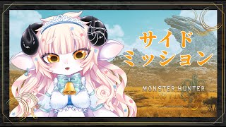 【モンハンワイルズ】サイドミッション雑談まったりお散歩していく!【春ノ迷迷/One Lyric】