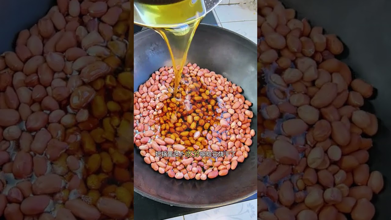 油焖花生米这样做老好吃了！#我是美食创作者 #抖音美食推荐官 #美食教程 #一起学做菜 #美食分亨