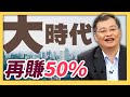 再賺50%【大時代】#39