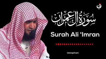 سورة آل عمران سلمان العتيبي surah al imran salman al utaybi