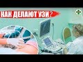 Как делают УЗИ? У нас большой спектр УЗИ исследований. Ультразвуковая диагностика