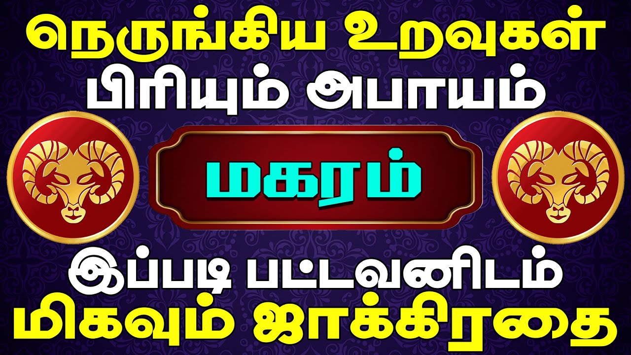 Magaram Rasi Kal எதிர்பாராத நேரத்தில் இவருக்கு மனம் உடையும் தருணம் | Magaram Rasi ...