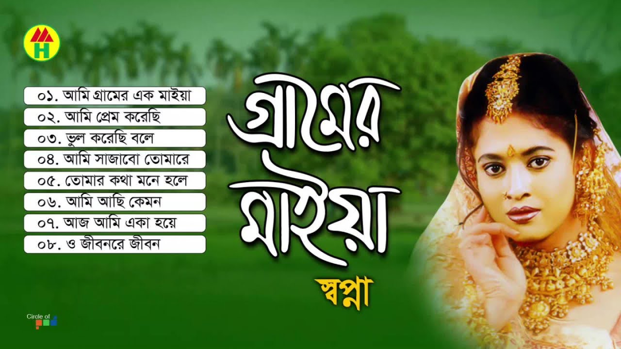স্বপ্না - গ্রামের মাইয়া | Gramer Maiya | Bangla Audio Album 2019
